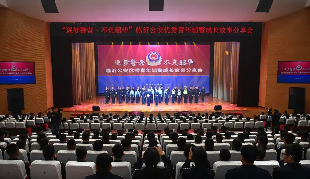 临沂公安优秀青年辅警成长故事分享会成功举办
